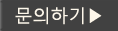 문의하기
