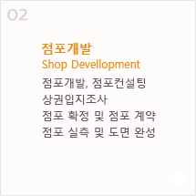 2. 점포개발 Shop Devellopment - 점포개발, 점포컨설팅, 상권입지조사, 점포 확정 및 점포 계약, 점포 실측 및 도면 완성