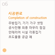 6. i??e³μi??e￡? Completion of construction - i￡¼e°ⓒi§?e¸°, e¸°e¸° e°eμ￢ i??i??, e³μi?￢i§?i?? iμ?i￠? e§?e￢´e|￢ i ?e², i?¸i??e|￢i?´ i??i?¤ e°?i￠?i§?e¸°, i´?e??e￢¼i?? e³μe¸? i²´