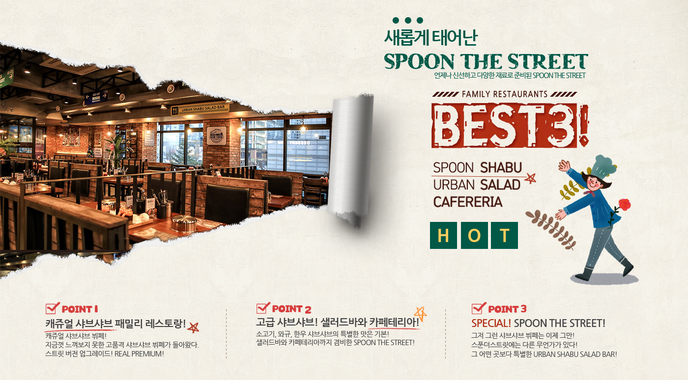 새롭게 태어난 SPOON THE MARKET 언제나 신선하고 다양한 재료로 준비된 SPOON THE STREET